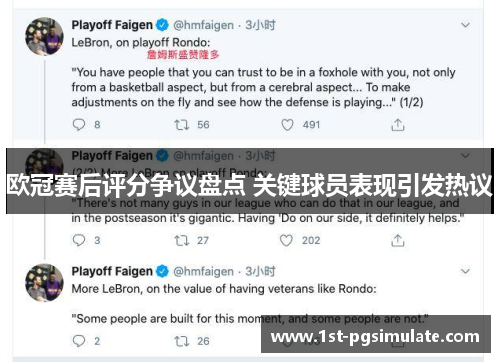 欧冠赛后评分争议盘点 关键球员表现引发热议 欧冠赛后评分争议盘点 关键球员表现引发热议