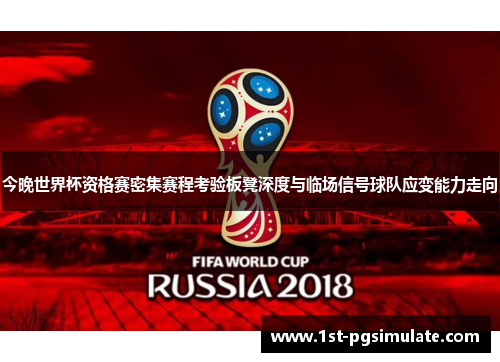 今晚世界杯资格赛密集赛程考验板凳深度与临场信号球队应变能力走向 今晚世界杯资格赛密集赛程考验板凳深度与临场信号球队应变能力走向
