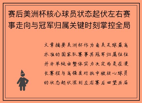 赛后美洲杯核心球员状态起伏左右赛事走向与冠军归属关键时刻掌控全局 赛后美洲杯核心球员状态起伏左右赛事走向与冠军归属关键时刻掌控全局