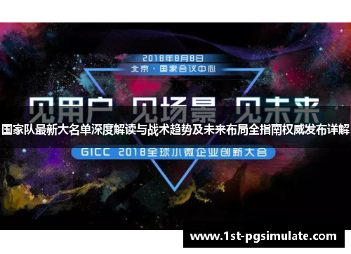 国家队最新大名单深度解读与战术趋势及未来布局全指南权威发布详解