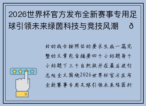 2026世界杯官方发布全新赛事专用足球引领未来绿茵科技与竞技风潮 ⚽🌍