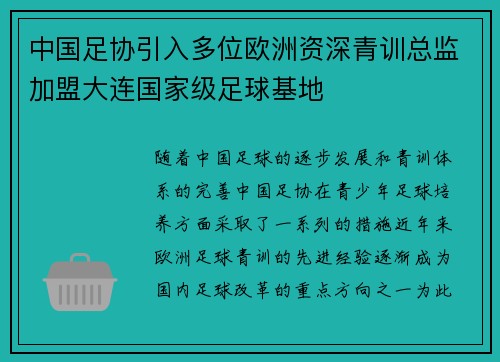 中国足协引入多位欧洲资深青训总监加盟大连国家级足球基地