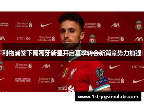 利物浦签下葡萄牙新星开启夏季转会新篇章势力加强