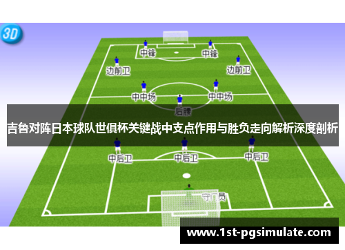 吉鲁对阵日本球队世俱杯关键战中支点作用与胜负走向解析深度剖析