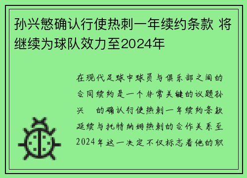 孙兴慜确认行使热刺一年续约条款 将继续为球队效力至2024年