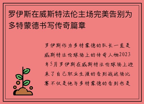 罗伊斯在威斯特法伦主场完美告别为多特蒙德书写传奇篇章