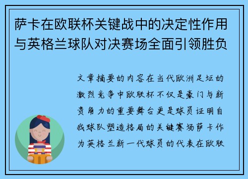 萨卡在欧联杯关键战中的决定性作用与英格兰球队对决赛场全面引领胜负