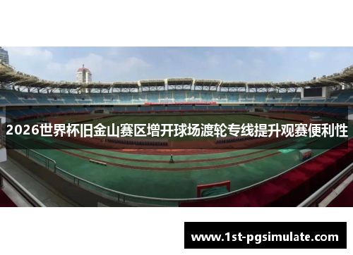 2026世界杯旧金山赛区增开球场渡轮专线提升观赛便利性