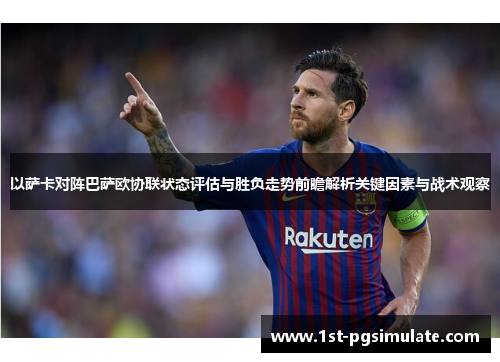 以萨卡对阵巴萨欧协联状态评估与胜负走势前瞻解析关键因素与战术观察