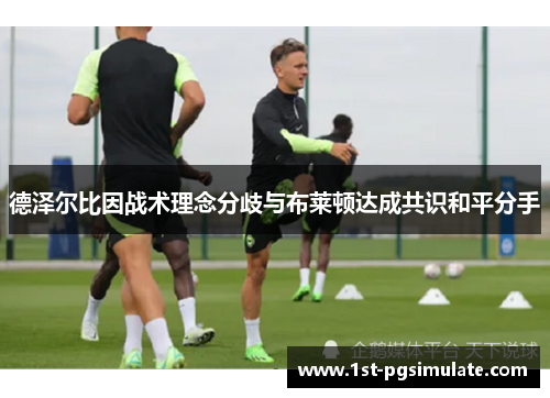 德泽尔比因战术理念分歧与布莱顿达成共识和平分手