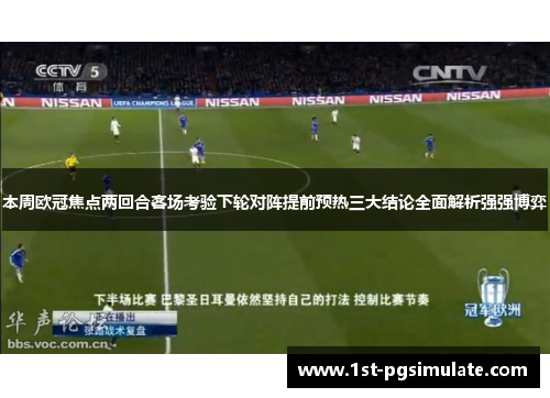 本周欧冠焦点两回合客场考验下轮对阵提前预热三大结论全面解析强强博弈 本周欧冠焦点两回合客场考验下轮对阵提前预热三大结论全面解析强强博弈