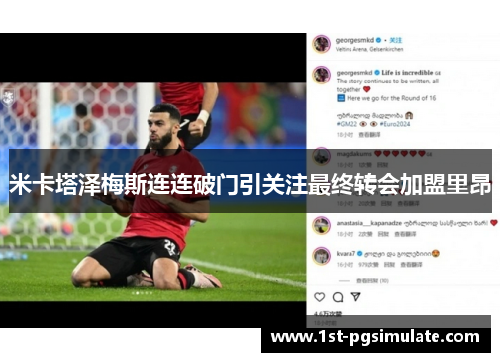 米卡塔泽梅斯连连破门引关注最终转会加盟里昂 米卡塔泽梅斯连连破门引关注最终转会加盟里昂
