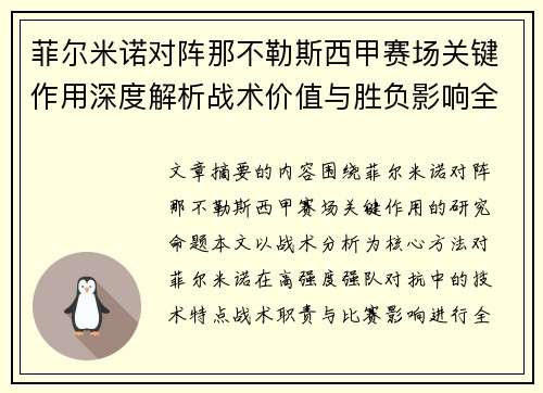 菲尔米诺对阵那不勒斯西甲赛场关键作用深度解析战术价值与胜负影响全景研究 菲尔米诺对阵那不勒斯西甲赛场关键作用深度解析战术价值与胜负影响全景研究