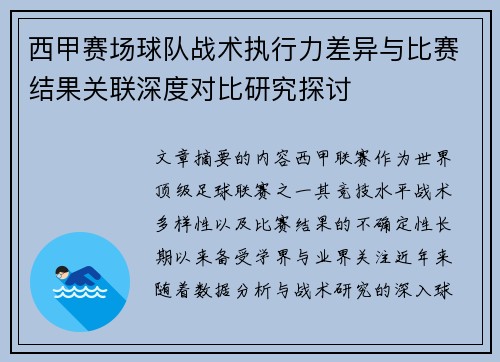西甲赛场球队战术执行力差异与比赛结果关联深度对比研究探讨