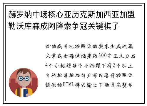 赫罗纳中场核心亚历克斯加西亚加盟勒沃库森成阿隆索争冠关键棋子 赫罗纳中场核心亚历克斯加西亚加盟勒沃库森成阿隆索争冠关键棋子