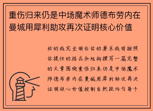 重伤归来仍是中场魔术师德布劳内在曼城用犀利助攻再次证明核心价值 重伤归来仍是中场魔术师德布劳内在曼城用犀利助攻再次证明核心价值