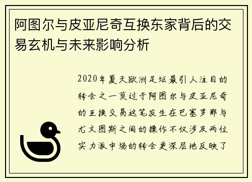 阿图尔与皮亚尼奇互换东家背后的交易玄机与未来影响分析