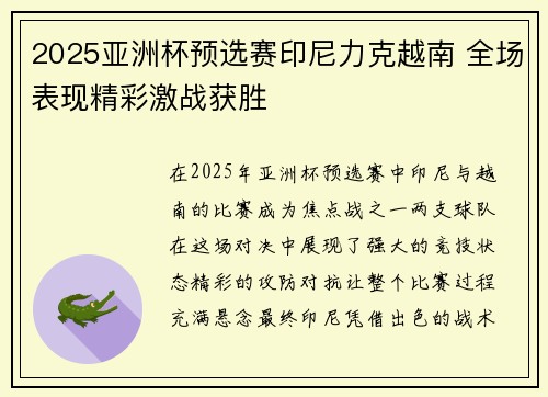 2025亚洲杯预选赛印尼力克越南 全场表现精彩激战获胜
