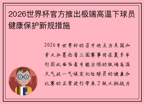 2026世界杯官方推出极端高温下球员健康保护新规措施 2026世界杯官方推出极端高温下球员健康保护新规措施