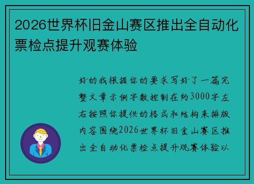 2026世界杯旧金山赛区推出全自动化票检点提升观赛体验 2026世界杯旧金山赛区推出全自动化票检点提升观赛体验