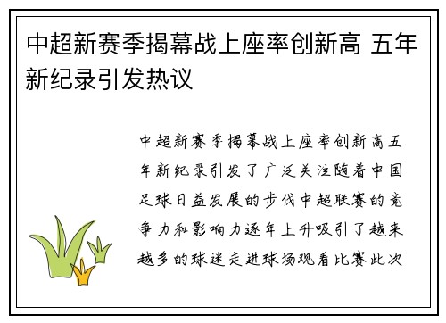 中超新赛季揭幕战上座率创新高 五年新纪录引发热议 中超新赛季揭幕战上座率创新高 五年新纪录引发热议