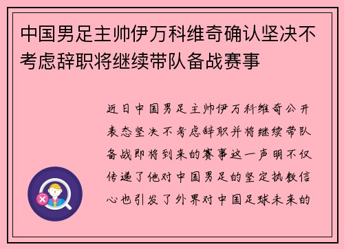 中国男足主帅伊万科维奇确认坚决不考虑辞职将继续带队备战赛事