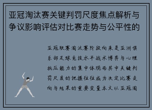 亚冠淘汰赛关键判罚尺度焦点解析与争议影响评估对比赛走势与公平性的深度解读 亚冠淘汰赛关键判罚尺度焦点解析与争议影响评估对比赛走势与公平性的深度解读