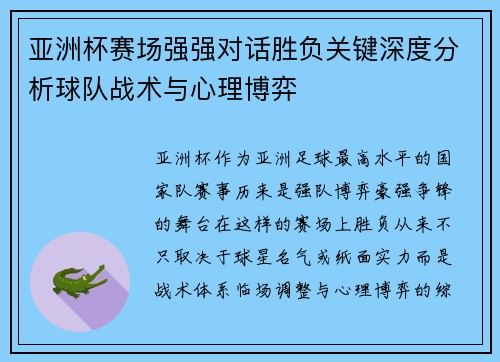亚洲杯赛场强强对话胜负关键深度分析球队战术与心理博弈 亚洲杯赛场强强对话胜负关键深度分析球队战术与心理博弈