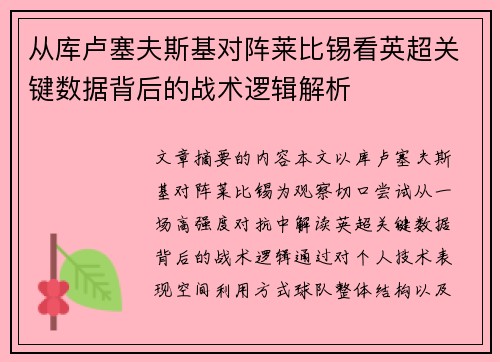 从库卢塞夫斯基对阵莱比锡看英超关键数据背后的战术逻辑解析 从库卢塞夫斯基对阵莱比锡看英超关键数据背后的战术逻辑解析
