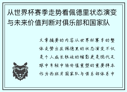 从世界杯赛季走势看佩德里状态演变与未来价值判断对俱乐部和国家队