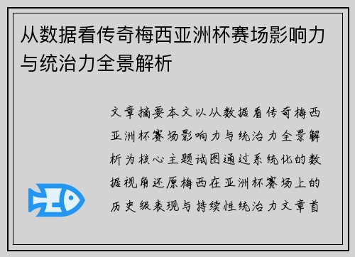 从数据看传奇梅西亚洲杯赛场影响力与统治力全景解析