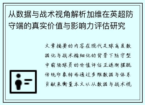 从数据与战术视角解析加维在英超防守端的真实价值与影响力评估研究