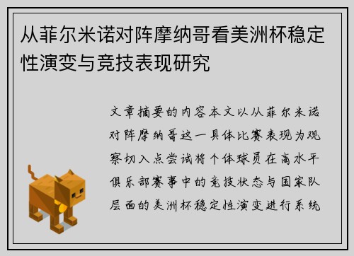 从菲尔米诺对阵摩纳哥看美洲杯稳定性演变与竞技表现研究
