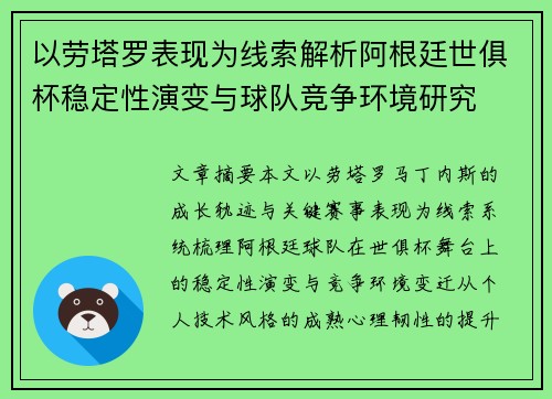 以劳塔罗表现为线索解析阿根廷世俱杯稳定性演变与球队竞争环境研究 以劳塔罗表现为线索解析阿根廷世俱杯稳定性演变与球队竞争环境研究