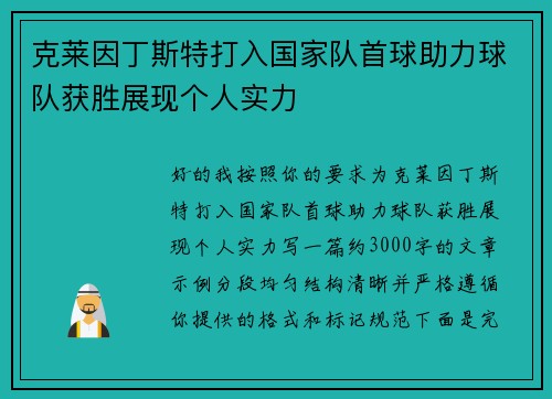 克莱因丁斯特打入国家队首球助力球队获胜展现个人实力 克莱因丁斯特打入国家队首球助力球队获胜展现个人实力