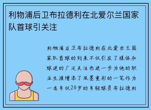利物浦后卫布拉德利在北爱尔兰国家队首球引关注 利物浦后卫布拉德利在北爱尔兰国家队首球引关注