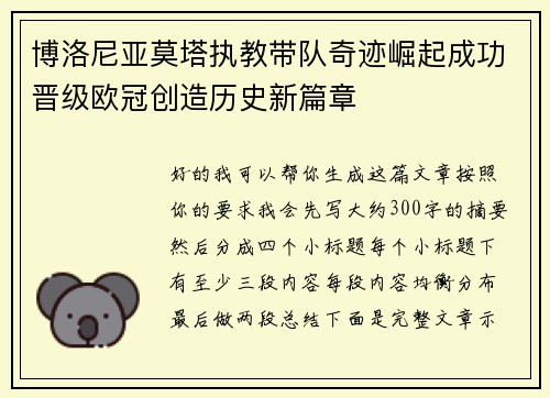 博洛尼亚莫塔执教带队奇迹崛起成功晋级欧冠创造历史新篇章 博洛尼亚莫塔执教带队奇迹崛起成功晋级欧冠创造历史新篇章
