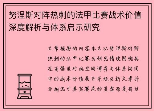 努涅斯对阵热刺的法甲比赛战术价值深度解析与体系启示研究