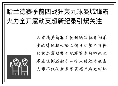 哈兰德赛季前四战狂轰九球曼城锋霸火力全开震动英超新纪录引爆关注 哈兰德赛季前四战狂轰九球曼城锋霸火力全开震动英超新纪录引爆关注