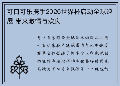 可口可乐携手2026世界杯启动全球巡展 带来激情与欢庆 可口可乐携手2026世界杯启动全球巡展 带来激情与欢庆