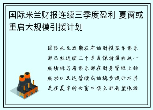 国际米兰财报连续三季度盈利 夏窗或重启大规模引援计划 国际米兰财报连续三季度盈利 夏窗或重启大规模引援计划