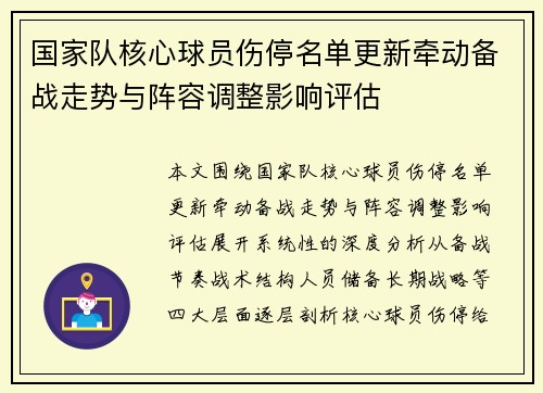 国家队核心球员伤停名单更新牵动备战走势与阵容调整影响评估 国家队核心球员伤停名单更新牵动备战走势与阵容调整影响评估