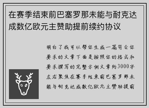 在赛季结束前巴塞罗那未能与耐克达成数亿欧元主赞助提前续约协议