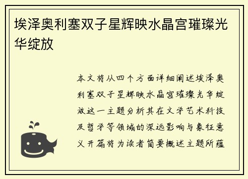埃泽奥利塞双子星辉映水晶宫璀璨光华绽放 埃泽奥利塞双子星辉映水晶宫璀璨光华绽放