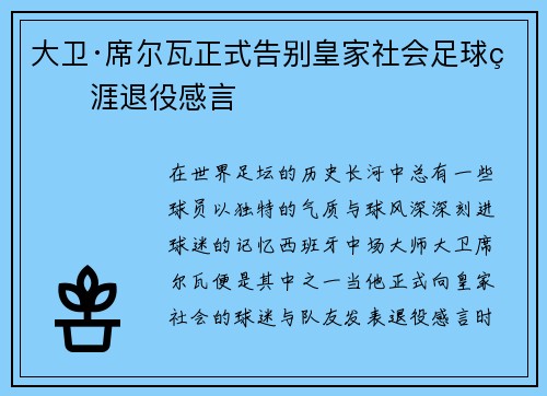 大卫·席尔瓦正式告别皇家社会足球生涯退役感言 大卫·席尔瓦正式告别皇家社会足球生涯退役感言