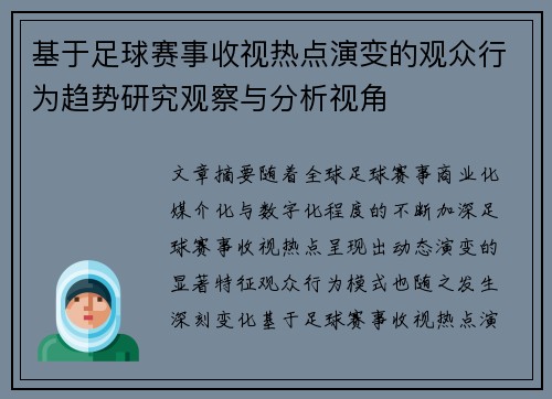 基于足球赛事收视热点演变的观众行为趋势研究观察与分析视角 基于足球赛事收视热点演变的观众行为趋势研究观察与分析视角