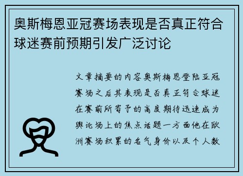 奥斯梅恩亚冠赛场表现是否真正符合球迷赛前预期引发广泛讨论 奥斯梅恩亚冠赛场表现是否真正符合球迷赛前预期引发广泛讨论