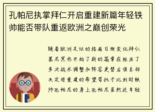 孔帕尼执掌拜仁开启重建新篇年轻铁帅能否带队重返欧洲之巅创荣光 孔帕尼执掌拜仁开启重建新篇年轻铁帅能否带队重返欧洲之巅创荣光