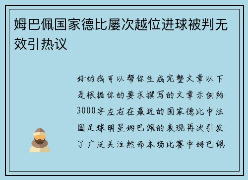 姆巴佩国家德比屡次越位进球被判无效引热议 姆巴佩国家德比屡次越位进球被判无效引热议