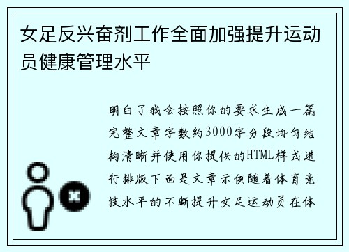 女足反兴奋剂工作全面加强提升运动员健康管理水平 女足反兴奋剂工作全面加强提升运动员健康管理水平